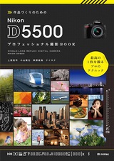 ［表紙］作品づくりのための Nikon D5500 プロフェッショナル撮影BOOK