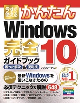 ［表紙］今すぐ使えるかんたん　Windows 10 完全ガイドブック 困った解決＆便利技