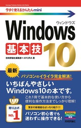 ［表紙］今すぐ使えるかんたんmini　Windows 10 基本技