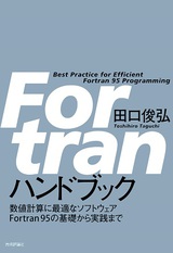 Fortran ハンドブック 書籍案内 技術評論社