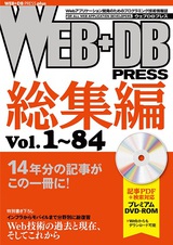 ［表紙］WEB+DB PRESS総集編［Vol.1～84］
