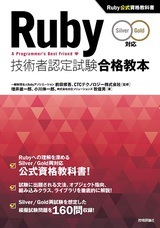 ［表紙］Ruby技術者認定試験合格教本 Silver/Gold対応　Ruby公式資格教科書