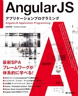［表紙］AngularJS　アプリケーションプログラミング