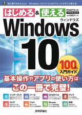 ［表紙］Windows 10　100%入門ガイド