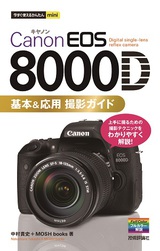 ［表紙］今すぐ使えるかんたんmini　Canon EOS 8000D 基
