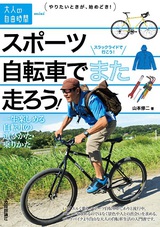 ［表紙］スポーツ自転車でまた走ろう！　〜一生楽しめる自転車の選びかた・乗りかた