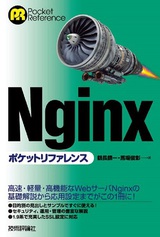 ［表紙］Nginx ポケットリファレンス