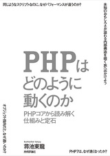 ［表紙］PHPはどのように動くのか　～PHPコアから読み解く仕組みと定石