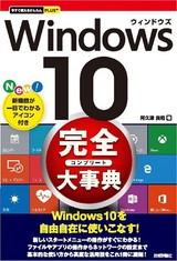 ［表紙］今すぐ使えるかんたんPLUS+　Windows 10　完全大事典