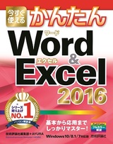 ［表紙］今すぐ使えるかんたん　Word ＆ Excel 2016