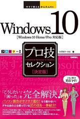 ［表紙］今すぐ使えるかんたんEx　Windows 10 プロ技セレクション