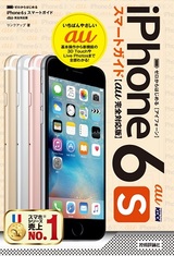 ［表紙］ゼロからはじめる　iPhone 6s スマートガイド au完全対応版