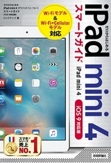 ［表紙］ゼロからはじめる　iPad mini 4　スマートガイド ［iOS 9対応版］