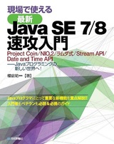 ［表紙］現場で使える［最新］Java SE 7/8 速攻入門