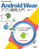 ［表紙］Android Wearアプリ開発入門