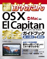 ［表紙］今すぐ使えるかんたん　OS X El Capitan 完全ガイドブック