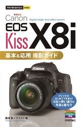 ［表紙］今すぐ使えるかんたんmini　Canon EOS Kiss X8i　基本＆応用 撮影ガイド