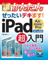 ［表紙］今すぐ使えるかんたん　ぜったいデキます！　iPad Air / mini / Pro 超入門