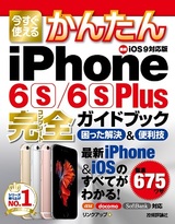 ［表紙］今すぐ使えるかんたん　iPhone 6s/6s Plus完全ガイドブック　困った解決＆便利技