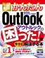 今すぐ使えるかんたん　Outlookの困った！を今すぐ解決する本　［Outlook 2013/2010対応版］