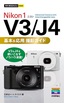 今すぐ使えるかんたんmini Nikon 1 V3 / J4　基本＆応用 撮影ガイド