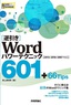［表紙］［逆引き］<wbr>Word パワーテクニック 601 ＋<wbr>66 Tips<br><span clas