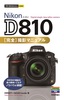 今すぐ使えるかんたんmini Nikon D810 完全撮影マニュアル