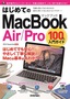 ［表紙］はじめての<wbr>MacBook Air<wbr>／<wbr>Pro 100%<wbr>入門ガイド