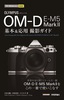 今すぐ使えるかんたんmini　オリンパス　OM-D E-M5 Mark II　基本＆応用撮影ガイド