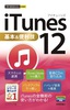 今すぐ使えるかんたんmini　iTunes 12基本＆便利技