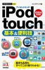 今すぐ使えるかんたんmini　iPod touch 基本＆便利技 ［iOS 8対応版］
