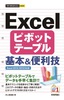 今すぐ使えるかんたんmini　Excel ピボットテーブル 基本＆便利技 ［Excel 2013/2010対応版］