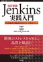 改訂新版Jenkins実践入門 ――ビルド・テスト・デプロイを自動化する技術