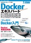 ［表紙］Docker<wbr>エキスパート養成読本<br><span clas