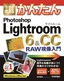 今すぐ使えるかんたん　Photoshop Lightroom 6 ＆ CC　RAW現像入門