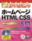 今すぐ使えるかんたん　ホームページ　HTML&CSS入門