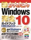 ［表紙］今すぐ使えるかんたん<br>Windows 10 完全ガイドブック 困った解決＆<wbr>便利技