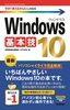 ［表紙］今すぐ使えるかんたんmini<br>Windows 10 基本技