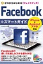 ［表紙］ゼロからはじめる<br>Facebook フェイスブック スマートガイド
