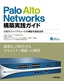 Palo Alto Networks 構築実践ガイド　次世代ファイアウォールの機能を徹底活用