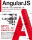 ［表紙］AngularJS　アプリケーションプログラミング