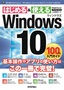 ［表紙］Windows 10　100%<wbr>入門ガイド
