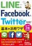 今すぐ使えるかんたん文庫　LINE & Facebook & Twitter 基本＆活用ワザ