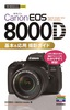 今すぐ使えるかんたんmini　Canon EOS 8000D 基本&応用 撮影ガイド