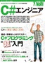 C#エンジニア養成読本