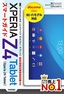 ゼロからはじめる　Xperia Z4 Tablet　スマートガイド