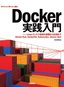 ［表紙］Docker<wbr>実践入門<br><span clas