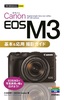 今すぐ使えるかんたんmini　Canon EOS M3　基本＆応用 撮影ガイド