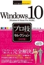 ［表紙］今すぐ使えるかんたんEx<br>Windows 10 プロ技セレクション
