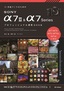 作品づくりのためのSONY α7 II & α7 Series プロフェッショナル撮影BOOK